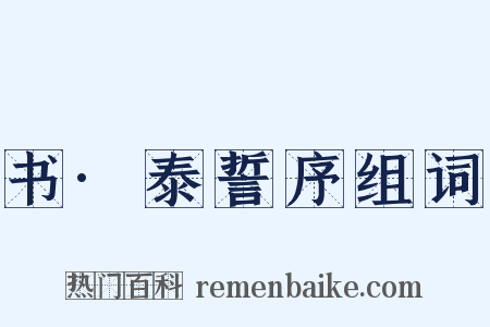 书·泰誓序组词是什么意思的图片